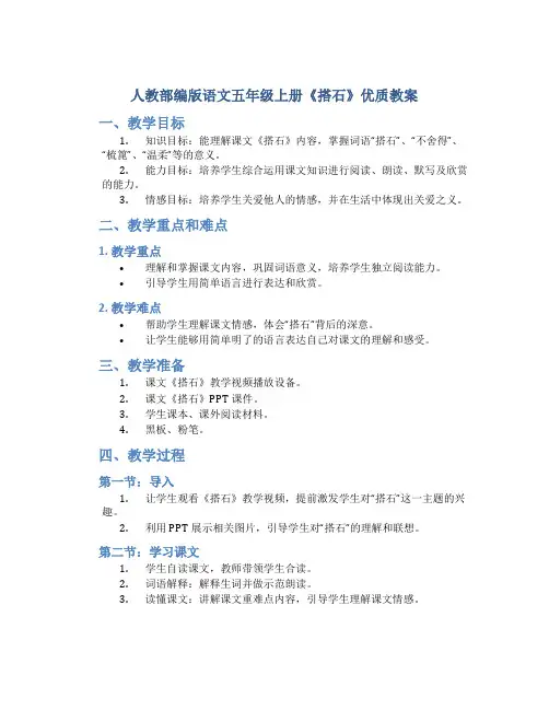 人教部编版语文五年级上册《搭石》优质教案