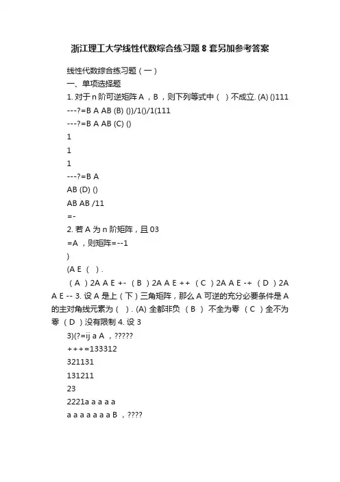 浙江理工大学线性代数综合练习题8套另加参考答案