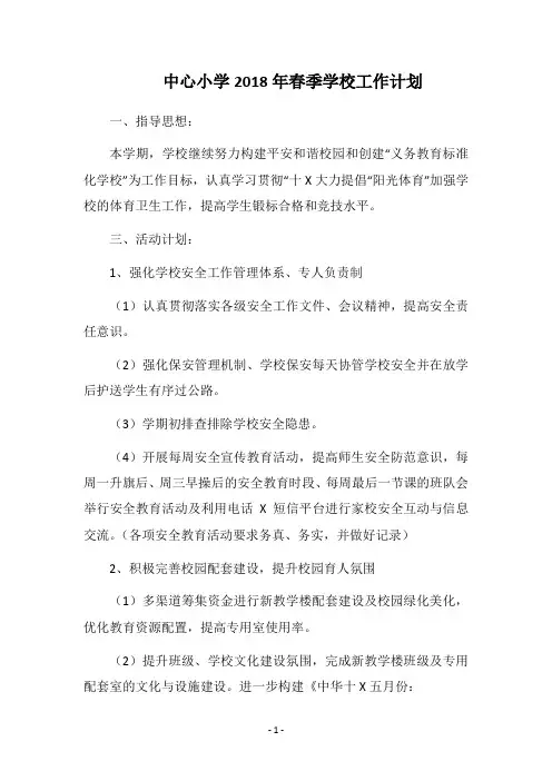 中心小学2018年春季学校工作计划
