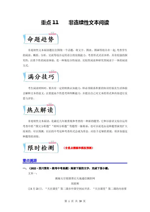重点专练11 非连续性文本阅读(全国通用)(含解析)-2024年中考语文专项复习