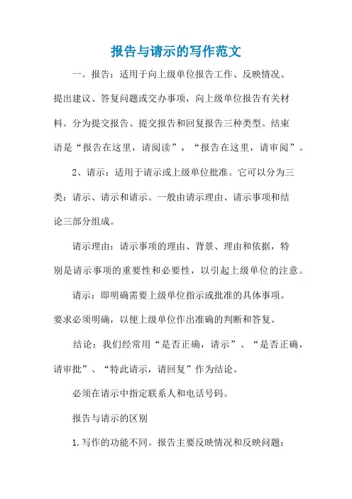 报告与请示的写作范文