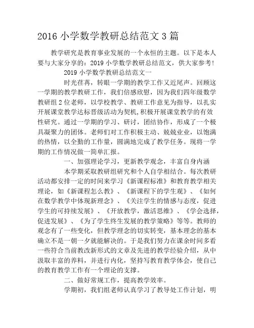 2019小学数学教研总结范文3篇