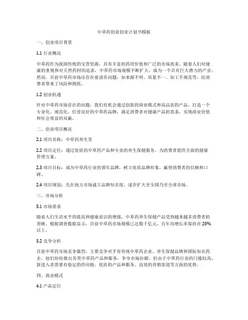 中草药创意创业计划书模板