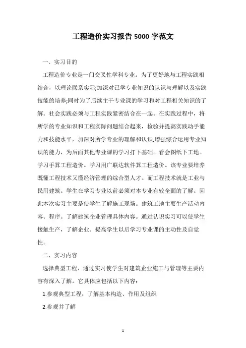 工程造价实习报告5000字范文
