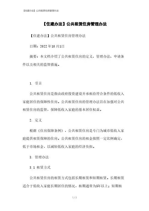 【住建办法】公共租赁住房管理办法