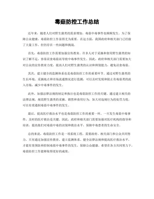 毒菇防控工作总结