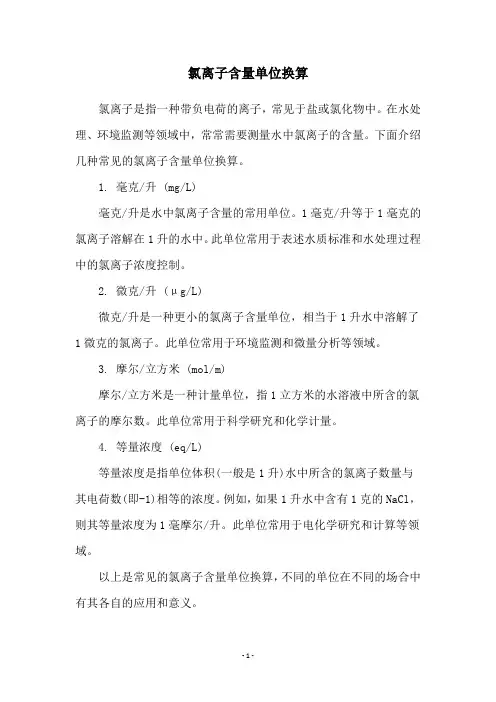 氯离子含量单位换算