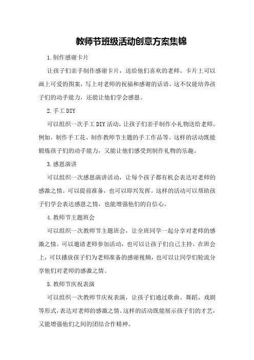 教师节班级活动创意方案集锦