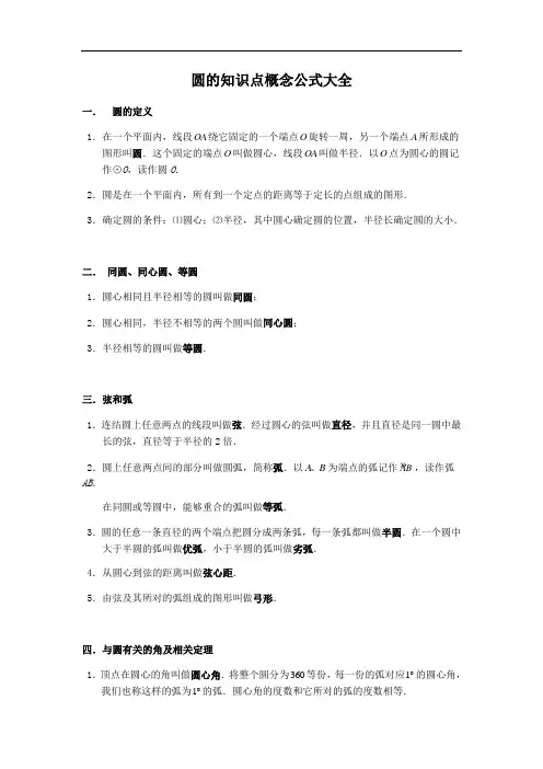 (完整版)圆的知识点概念公式大全