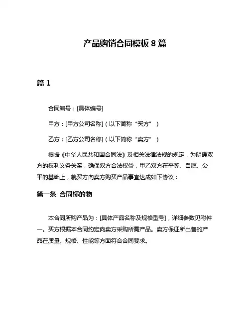产品购销合同模板8篇