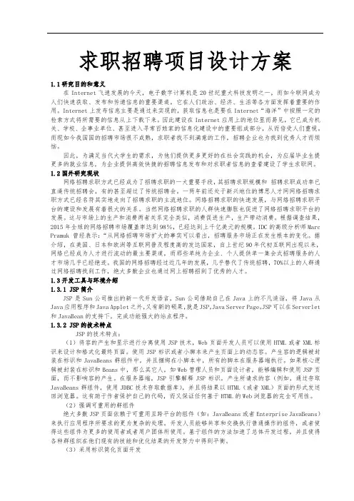 求职招聘网站项目设计方案