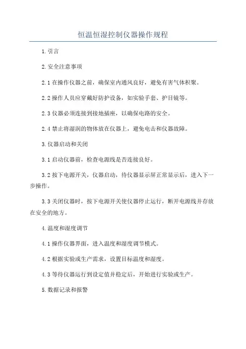 恒温恒湿控制仪器操作规程