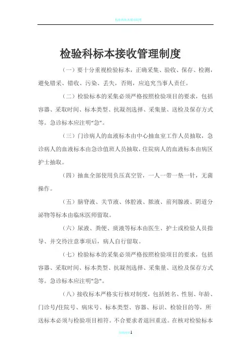 检验科标本接收管理制度
