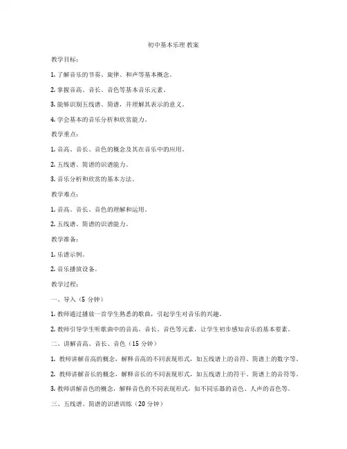 初中基本乐理 教案