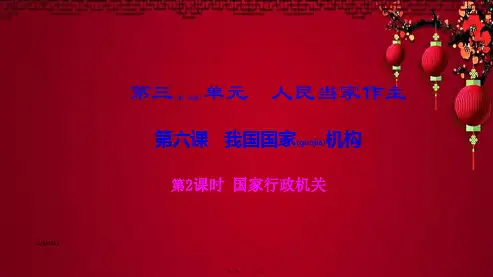 八年级.道德与法治 第三单元 人民当家作主 第六课 我国国家机构 第2框《国家行政机关》