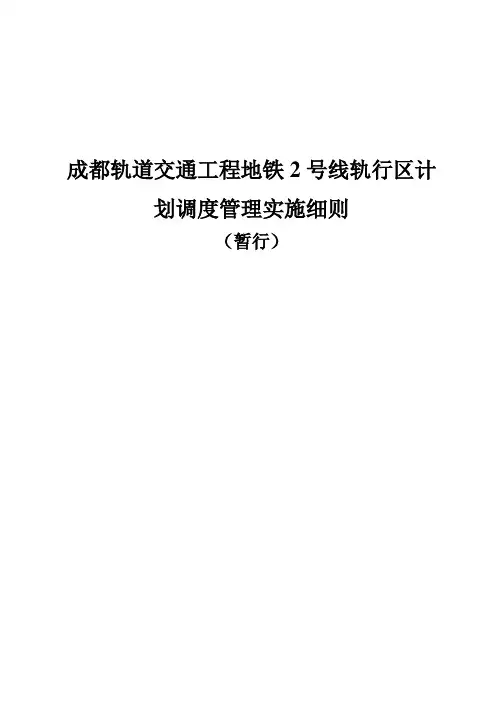 成都轨道交通工程地铁2号线轨行区计划调度管理实施细则(暂行)