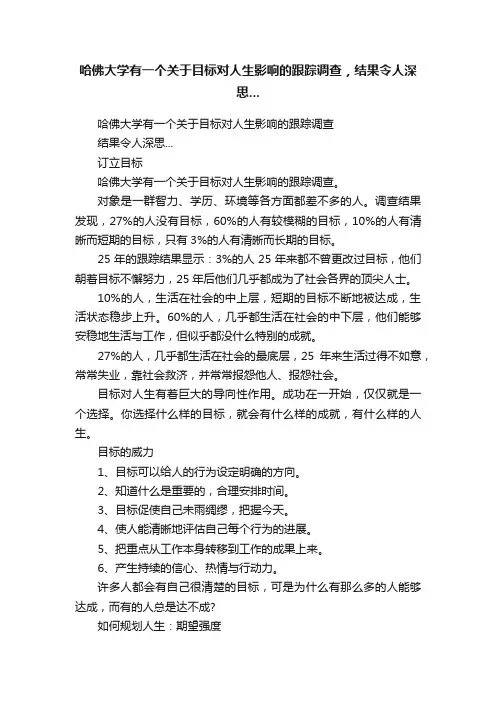 哈佛大学有一个关于目标对人生影响的跟踪调查，结果令人深思...