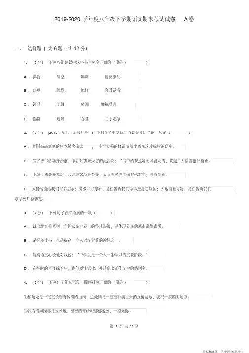 (精品文档)2019-2020学年度八年级下学期语文期末考试试卷A卷