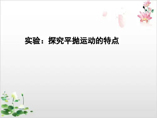 人教版新高一物理必修第二册第五章实验-探究平抛运动的特点-ppt精品课件