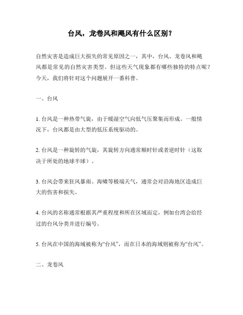 台风,龙卷风和飓风有什么区别？