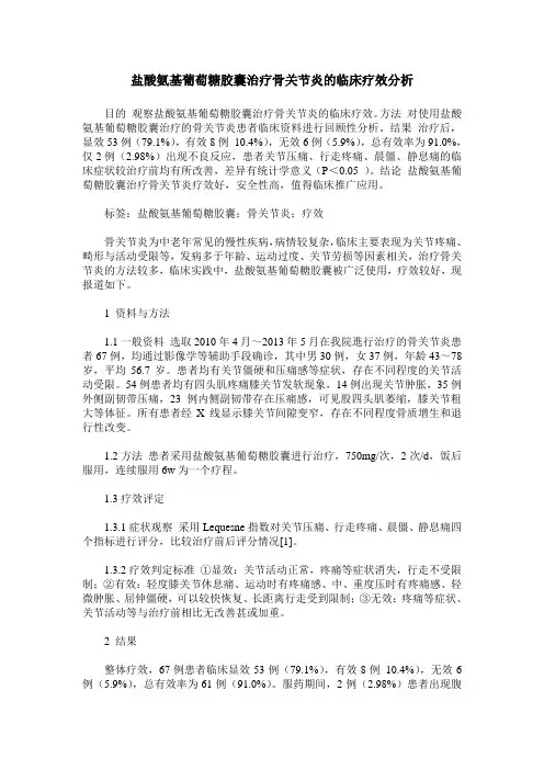 盐酸氨基葡萄糖胶囊治疗骨关节炎的临床疗效分析