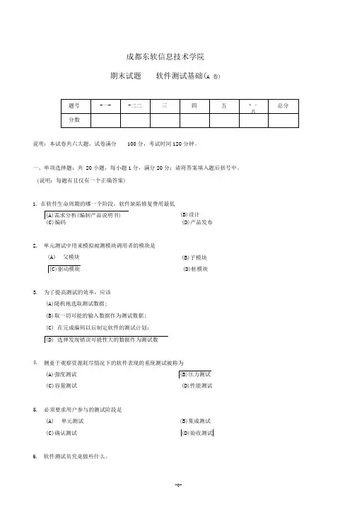 《软件测试基础》期末A卷及参考答案