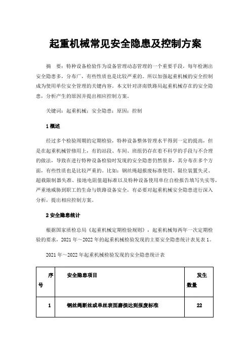 起重机械常见安全隐患及控制方案