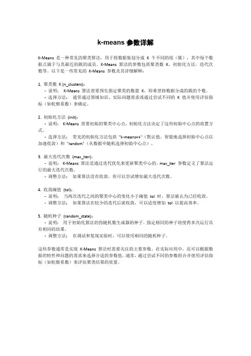 k-means参数