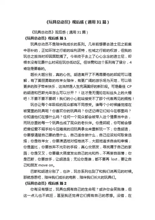 《玩具总动员》观后感（通用31篇）
