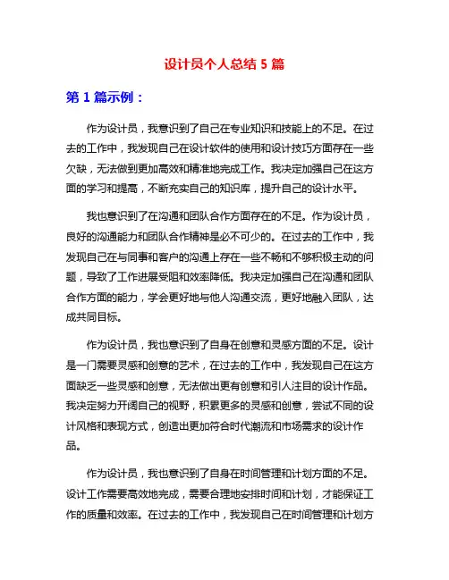 设计员个人总结5篇