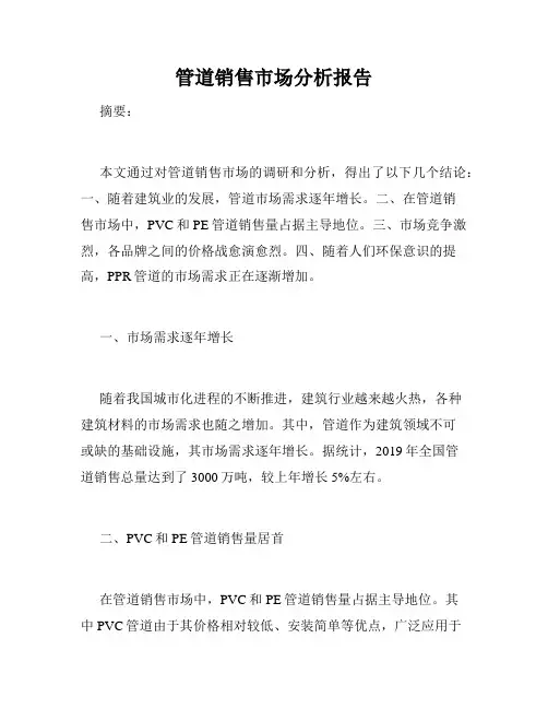 管道销售市场分析报告