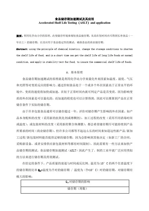 食品的保质期的实验方法和计算方法