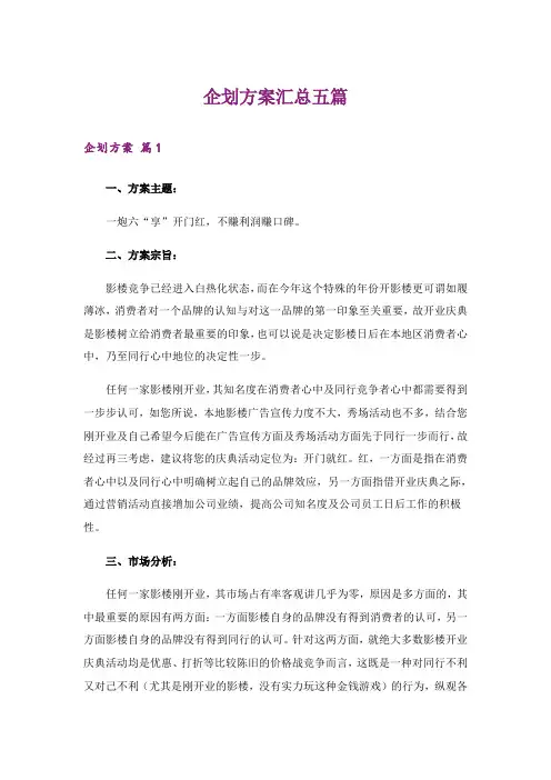企划方案汇总五篇