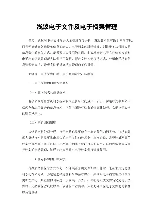 浅议电子文件及电子档案管理
