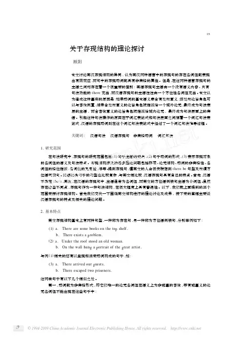 关于存现结构的理论探讨