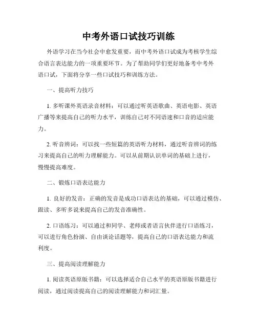 中考外语口试技巧训练