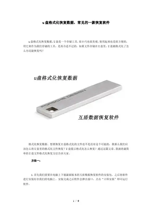 u盘格式化恢复数据-常见的一款恢复软件