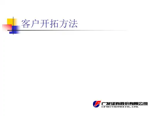 客户开拓方法