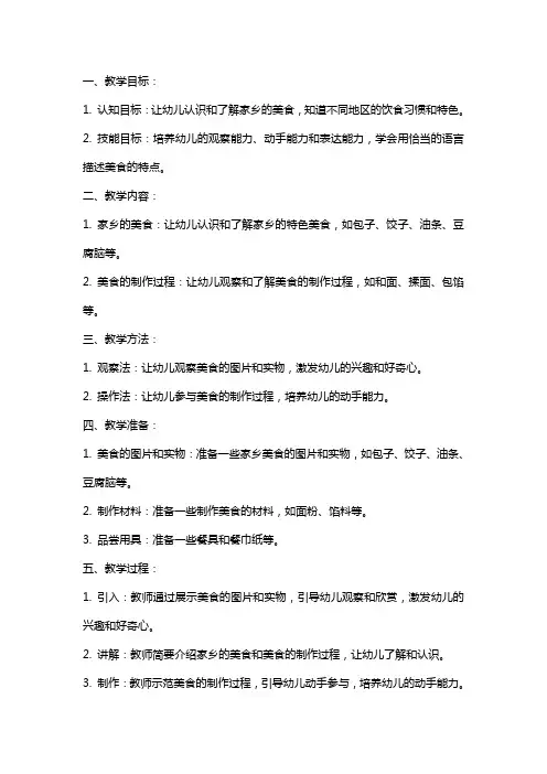 幼儿园大班《家乡的美食》综合教案