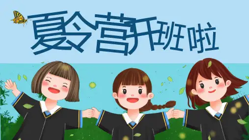 卡通暑假夏令营开课PPT模板