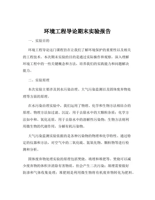 环境工程导论期末实验报告