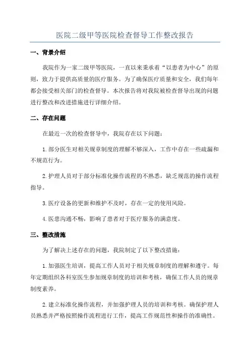 医院二级甲等医院检查督导工作整改报告