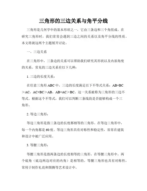 三角形的三边关系与角平分线