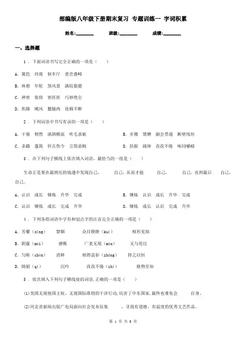 部编版八年级语文下册期末复习 专题训练一 字词积累