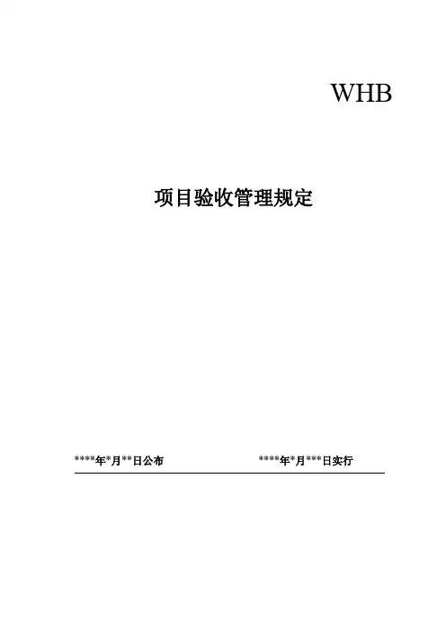 项目验收管理规定