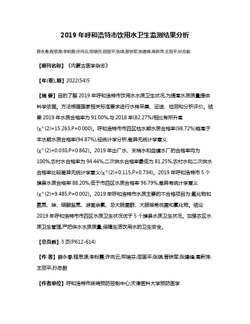 2019年呼和浩特市饮用水卫生监测结果分析