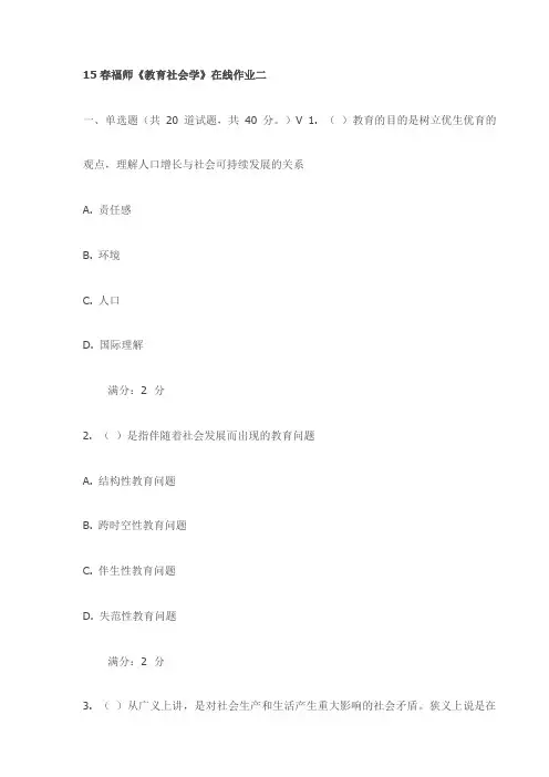 15春福师《教育社会学》在线作业二(最新)