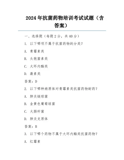 2024年抗菌药物培训考试试题(含答案)