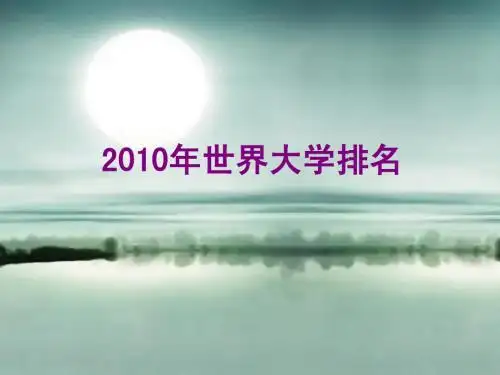 2010世界大学排名