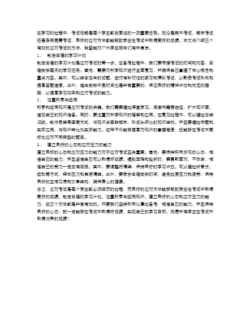 应对考试的3个有效方法